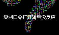 復制口令打開淘寶沒反應（復制口令）