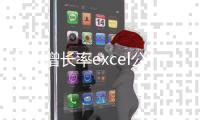 復合增長率excel公式 舉例（復合增長率excel公式）