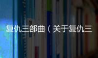 復仇三部曲（關于復仇三部曲的基本情況說明介紹）