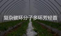 復雜碳環分子多環芳烴首次在太空“現形”—新聞—科學網