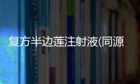 復方半邊蓮注射液(同源制藥)詳細說明書注意事項不良反應用法用量