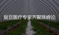 復旦醫療專家齊聚珠峰論道 診療合作助力日喀則醫學再上新高?復旦