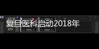 復旦醫科啟動2018年度國家自然科學基金項目申請