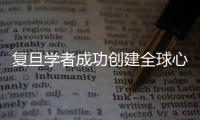 復旦學者成功創建全球心臟研究新圖譜庫