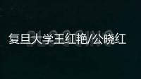 復(fù)旦大學(xué)王紅艷/公曉紅團(tuán)隊(duì)揭示自閉癥核心癥狀的分子機(jī)制