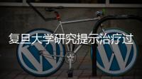 復旦大學研究提示治療過敏或有新途徑