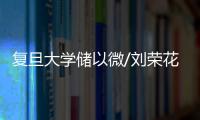 復旦大學儲以微/劉榮花團隊聚焦B淋巴細胞揭秘腸癌免疫逃逸新機制