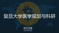 復旦大學醫學規劃與科研辦公室同志獲國家自然科學基金委表彰