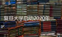 復旦大學啟動2020年“119”消防安全教育月系列活動