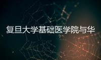 復旦大學基礎醫學院與華為合作開發全國首個醫學人工智能課程