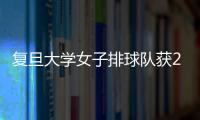 復旦大學女子排球隊獲2022