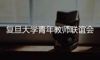 復旦大學青年教師聯誼會新一屆理事會舉行大會?封東來教授當選會長