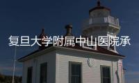 復旦大學附屬中山醫院承辦上海市第一屆東方腫瘤會議