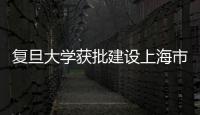 復旦大學獲批建設上海市生態環境治理政策模擬與評估重點實驗室