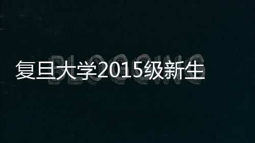 復(fù)旦大學(xué)2015級(jí)新生書院導(dǎo)師第一次工作會(huì)議順利召開(kāi)