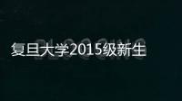 復旦大學2015級新生書院導師第一次工作會議順利召開