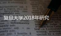 復旦大學2018年研究生新生骨干培訓班開班