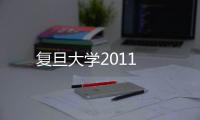 復旦大學2011