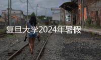 復(fù)旦大學(xué)2024年暑假校園生活指南