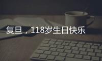 復旦，118歲生日快樂！