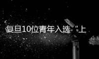 復旦10位青年入選“上海科技青年35人引領計劃”！