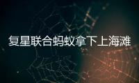 復星聯合螞蟻拿下上海灘“王炸”地塊,成交價129.3億元