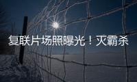 復(fù)聯(lián)片場照曝光！滅霸殺幻視女巫竟然超開心？網(wǎng)友：咱也不敢問