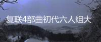 復(fù)聯(lián)4部曲初代六人組大對比，網(wǎng)友：7年變化看哭了