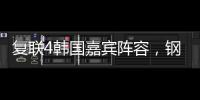 復聯4韓國嘉賓陣容，鋼鐵俠等3人出席，網友：中國能來幾個？