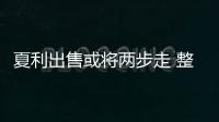 夏利出售或將兩步走 整體上市計劃再推遲