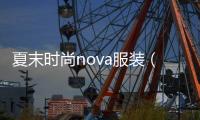 夏末時尚nova服裝（夏末夏末）