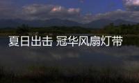 夏日出擊 冠華風扇燈帶來更高性價比的“清涼風”