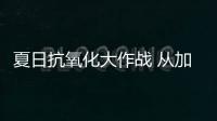 夏日抗氧化大作戰 從加州巴旦木開始【健康】風尚中國網