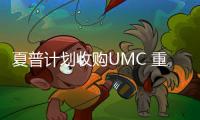 夏普計(jì)劃收購(gòu)UMC 重返歐洲電視市場(chǎng)