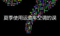 夏季使用運油車空調的誤區專汽家園