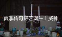 夏季傳奇綜藝誕生！威神V團(tuán)綜《少年威計(jì)劃》連日引熱議