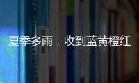 夏季多雨，收到藍黃橙紅4種顏色暴雨預警，分別該如何應對？