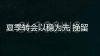 夏季轉會以穩為先 挽留飛翼召喚鐵衛