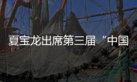 夏寶龍出席第三屆“中國(guó)與俄羅斯：通向現(xiàn)代化之路”國(guó)際研討會(huì)