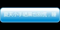 夏天小手曬黑也別慌，睡前抹點它變白嫩