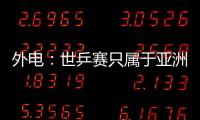 外電：世乒賽只屬于亞洲 馬龍劉詩雯終結歐洲選手