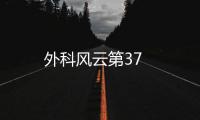 外科風云第37