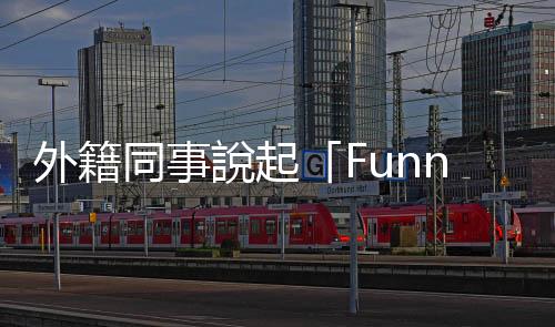 外籍同事說起「Funny business」，越聽越可疑，原來這事一點都不有趣