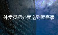 外賣員把外賣送到顧客家門口 拍照后竟然又拿走