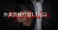 外賣員被打賞1.1元以為在求救秒報警 竟然是個大烏龍！