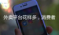 外賣平臺(tái)花樣多，消費(fèi)者越“算”越浪費(fèi)