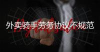 外賣騎手勞務協議不規范 黑龍江省人社廳約談美團