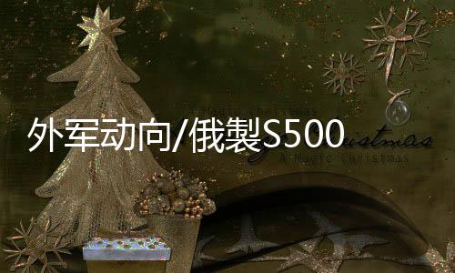 外軍動向/俄製S500反導系統試射畫面曝光