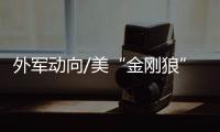 外軍動向/美“金剛狼”服役 低成本支援作戰