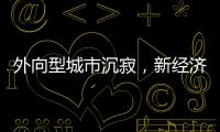 外向型城市沉寂，新經(jīng)濟強勢崛起 年內“萬億俱樂部”或添新成員